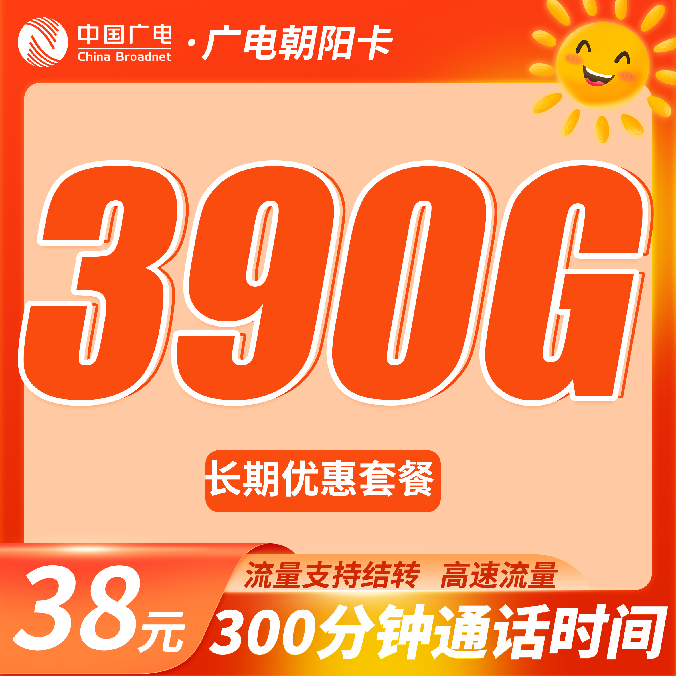 卡世界官方最新推荐：广电朝阳卡38元390G流量+300分钟
