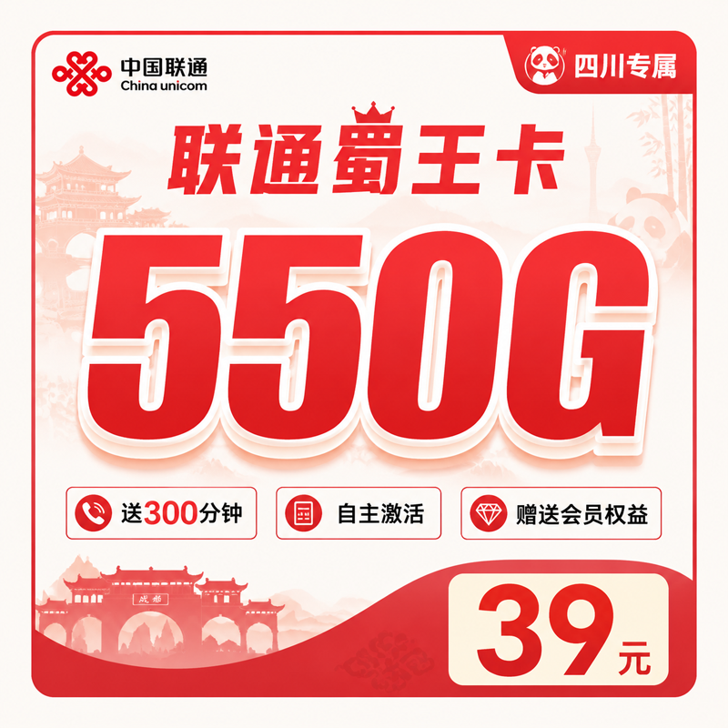 联通蜀王卡39元550G通用流量+300分钟+会员权益+四川专属