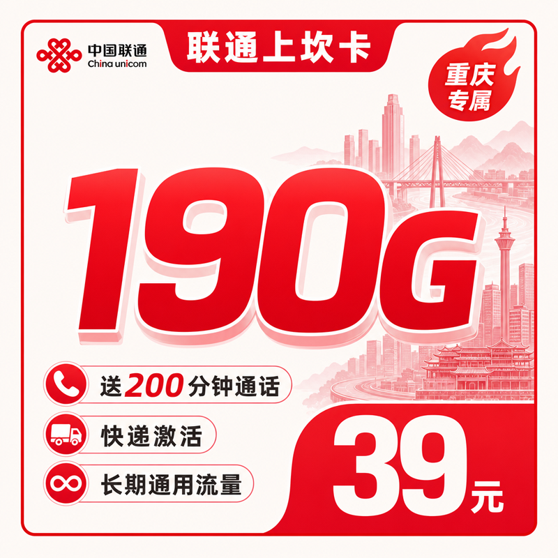 联通上坎卡39元190G+200分钟+重庆专属