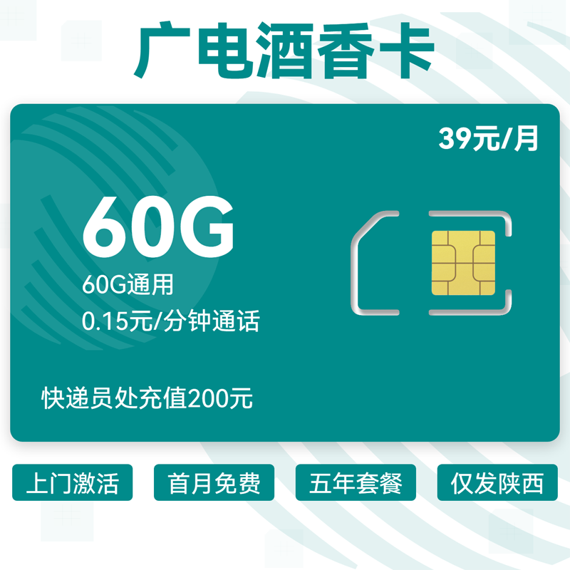 广电酒香卡39元60G通用+0.15元分钟.png