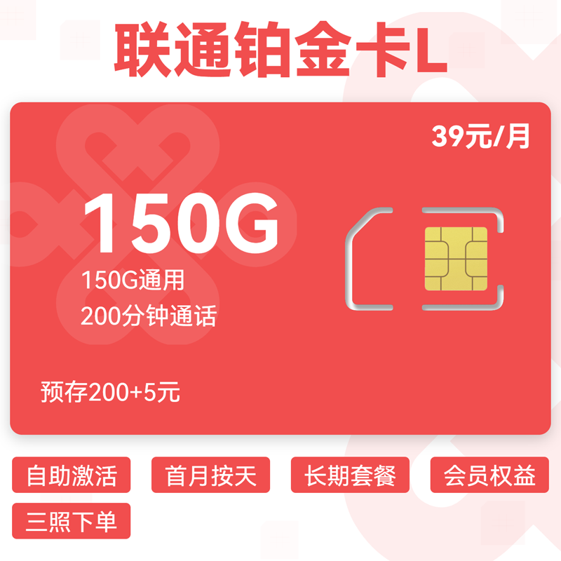 联通铂金卡L39元150G通用+200分钟.png